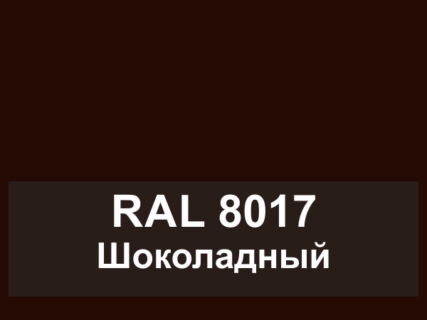 Цвет 8017